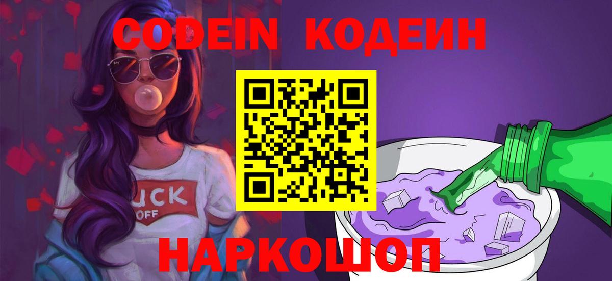 Codein напиток Lean (лин)  Вход с VPN  Одинцово 
