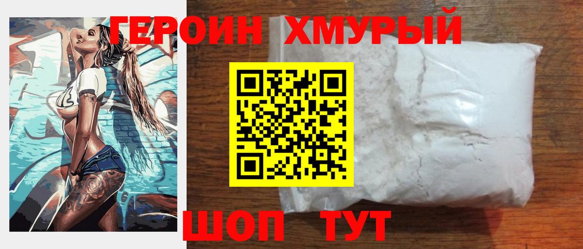 Героин Heroin Одинцово